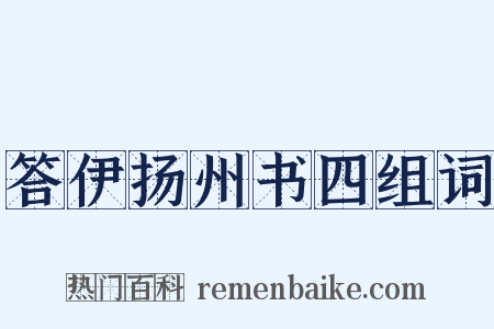 答伊扬州书四组词是什么意思的图片